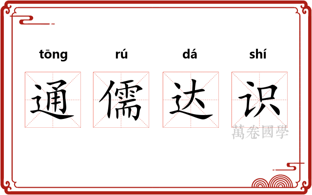 通儒达识