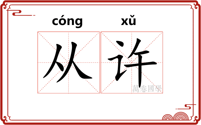从许