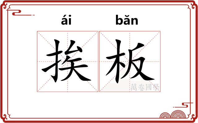 挨板