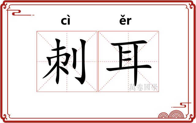 刺耳