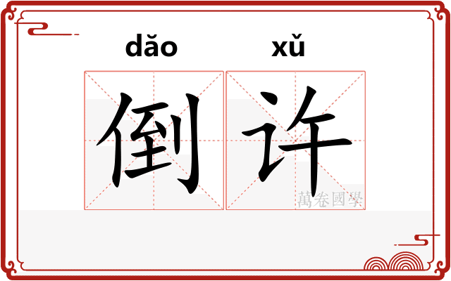 倒许