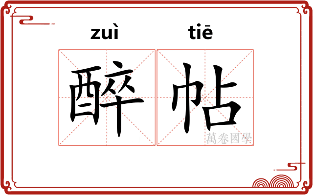 醉帖