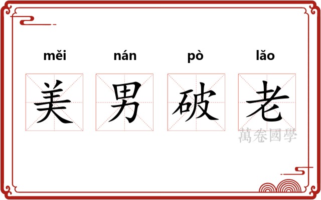 美男破老