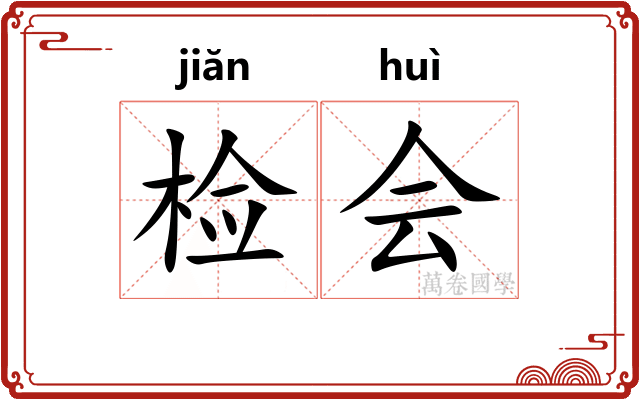 检会 检会