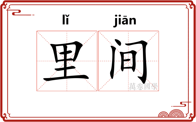 里间 里间