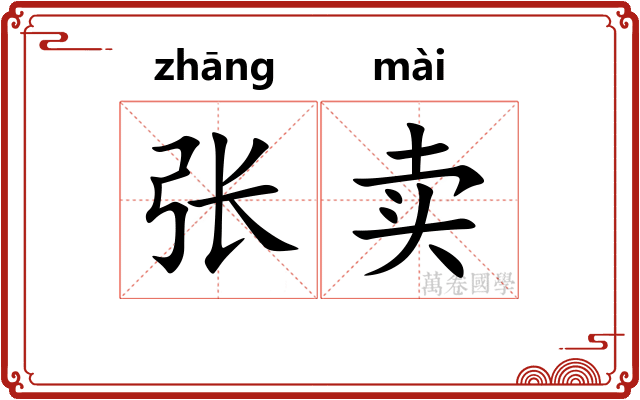 张卖 张卖