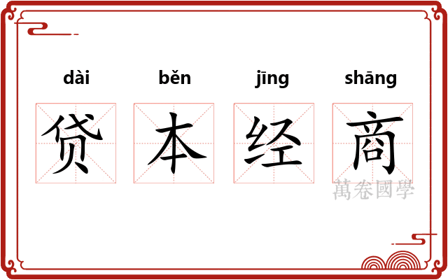 贷本经商