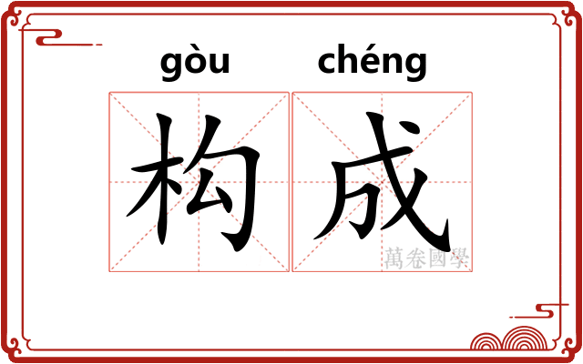 构成