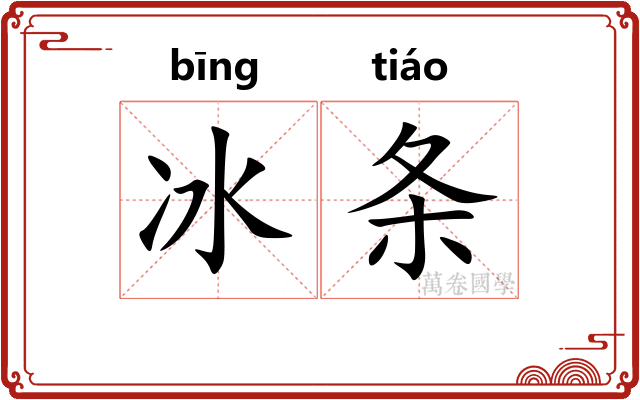 冰条