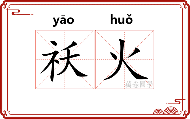 祅火