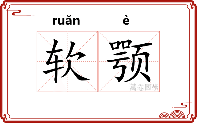软颚