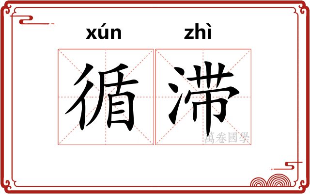 循滞