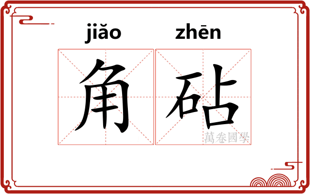 角砧 角砧