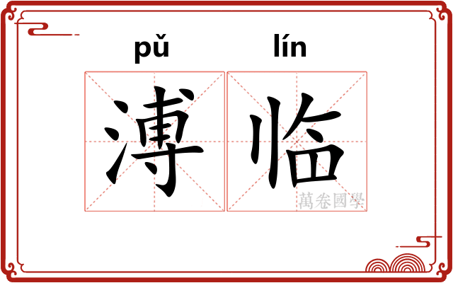 溥临