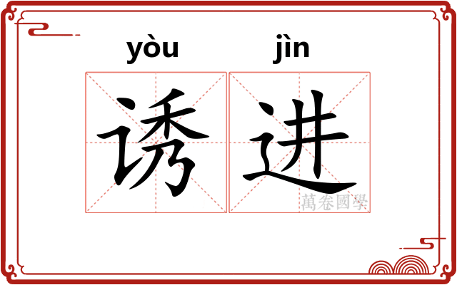 诱进