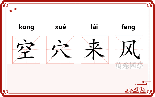 空穴来风