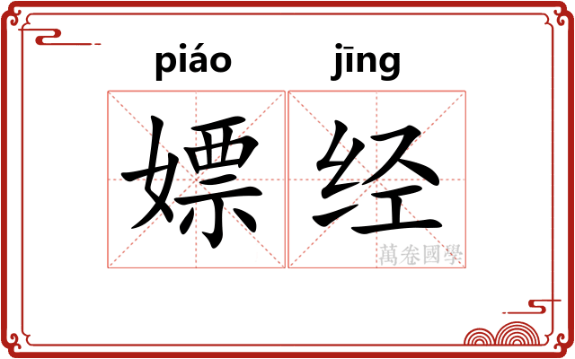 嫖经