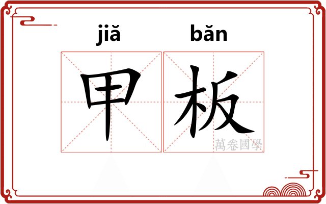 甲板