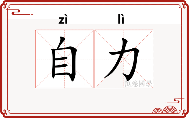 自力