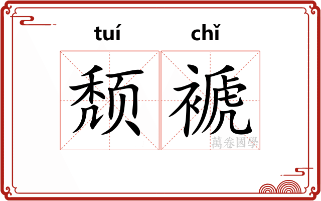 颓褫