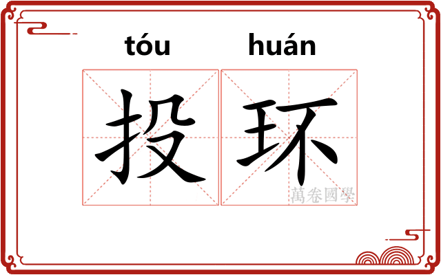 投环 投环