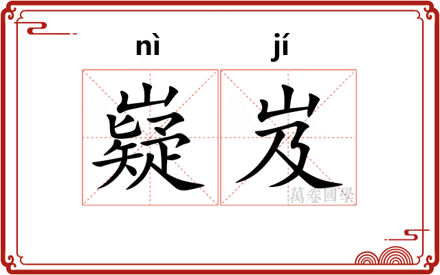 嶷岌
