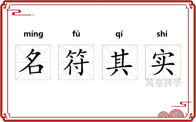 名符其实