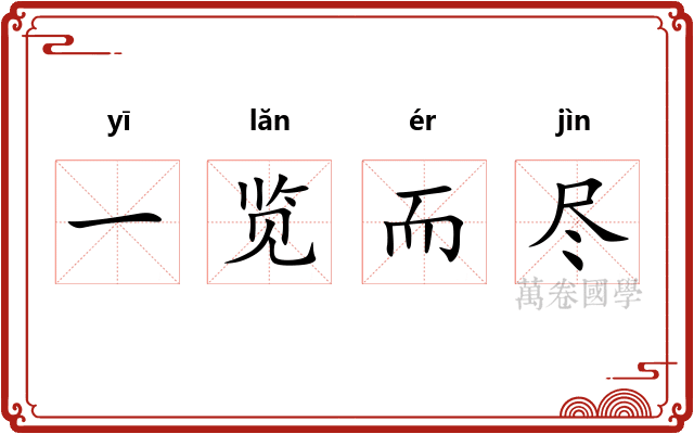 一览而尽