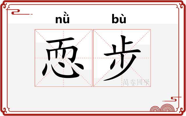恧步
