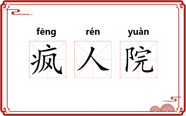 疯人院