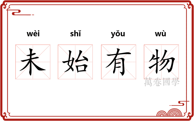未始有物