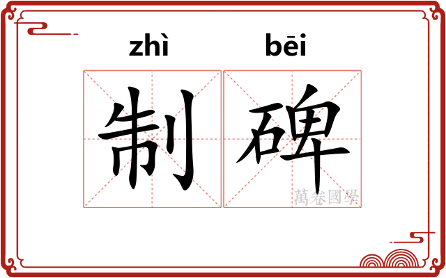 制碑