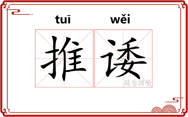 推诿