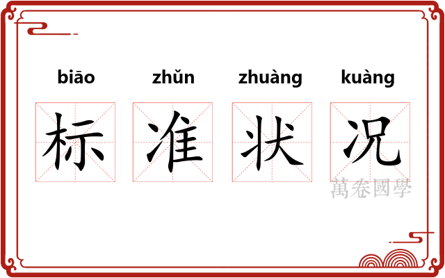 标准状况