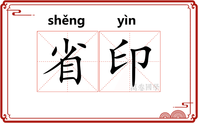 省印