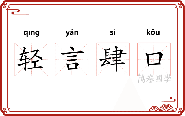 轻言肆口
