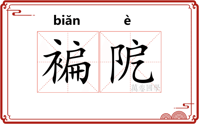褊阸