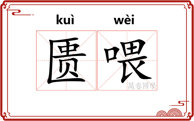 匮喂
