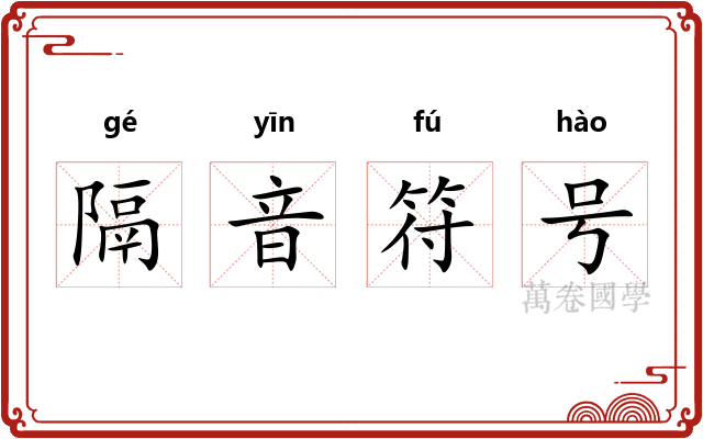 隔音符号