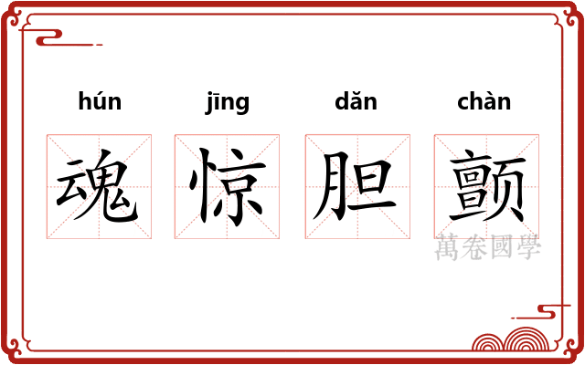 魂惊胆颤