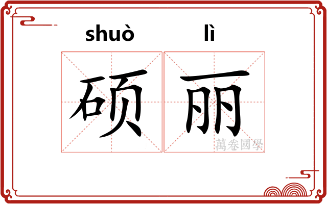 硕丽
