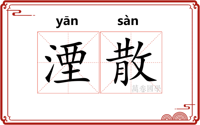 湮散 湮散