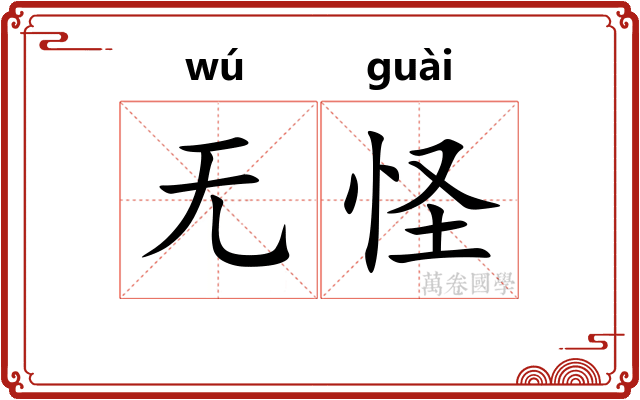 无怪