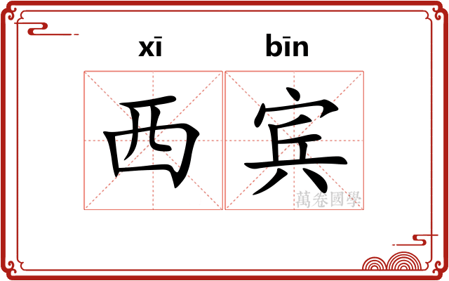 西宾
