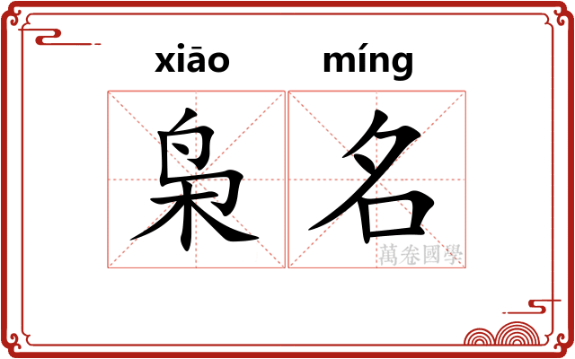 枭名