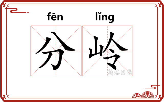 分岭