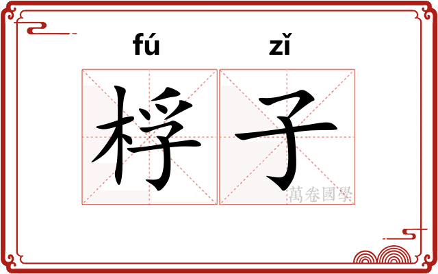 桴子