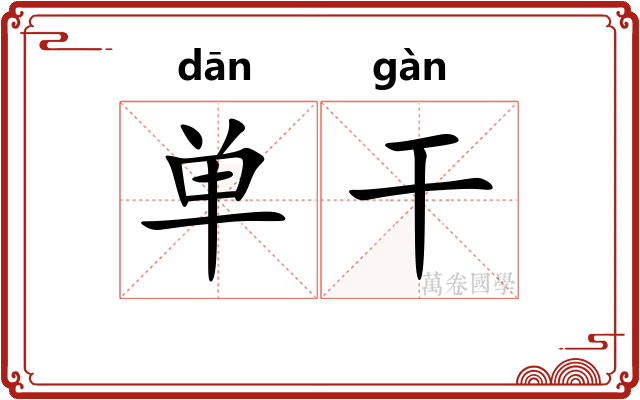 单干