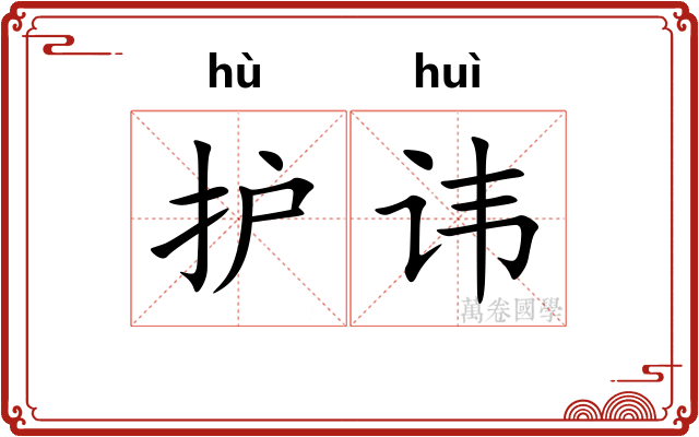 护讳