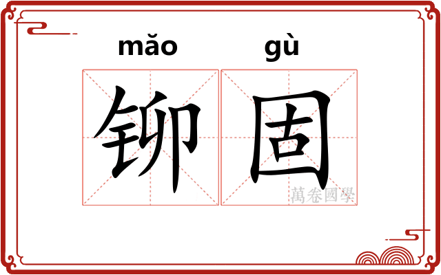 铆固